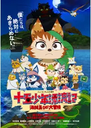 十五少年漂流記　海賊島DE！大冒険