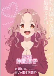 ただいま、おじゃまされます！