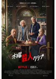 木曜殺人クラブ