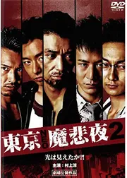 東京NEO魔悲夜2