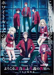 ようこそ実力至上主義の教室へ 4th Season