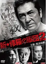 新・修羅の軍団２
