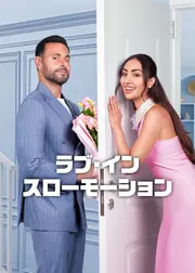 ラブ・イン・スローモーション