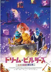 ドリーム・ビルダーズ ミナと秘密の夢工場