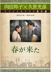 春が來た
