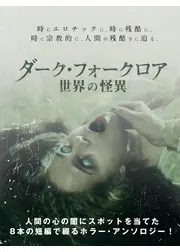 ダーク・フォークロア 世界の怪異