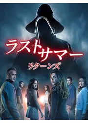 ラストサマー：リターンズ