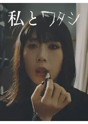 私とワタシ