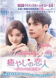 癒やしの恋人～ロマンスの処方箋～
