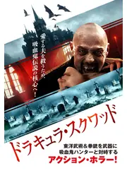 ドラキュラ・スクワッド