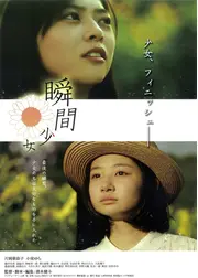 瞬間少女