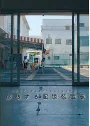 移動する記憶装置展