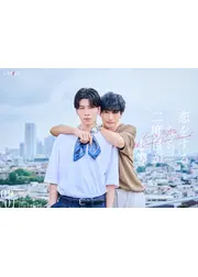 恋をするなら二度目が上等 season2