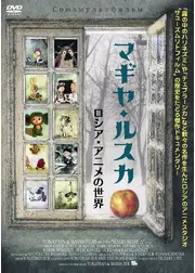 マギヤ・ルスカ ロシア・アニメの世界