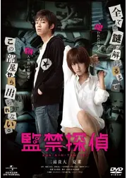 監禁探偵