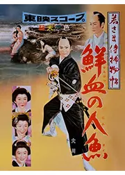 若さま侍捕物帖 鮮血の人魚