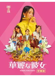 華麗な彼女