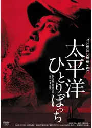 太平洋ひとりぼっち