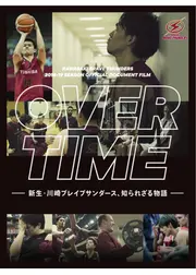 OVER TIME　～新生・川崎ブレイブサンダース、知られざる物語～