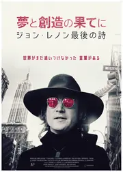 夢と創造の果てに ジョン・レノン最後の詩