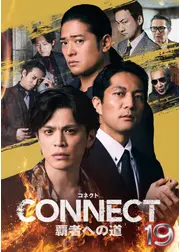CONNECT 覇者への道 19