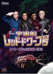 宇宙船レッドドワーフ号 シーズン9