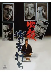 必殺 博奕打ち
