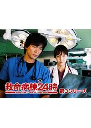 救命病棟24時 第3シリーズ