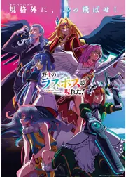 野生のラスボスが現れた！ 第2期