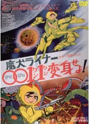 魔犬ライナー 0011変身せよ
