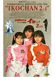 地球防衛少女イコちゃん２－ルンナの秘密－