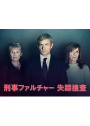 刑事ファルチャー 失踪捜査