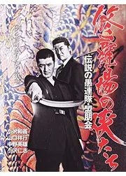 修羅場の侠たち 伝説の愚連隊・盟朋会