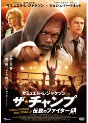 サミュエル・L・ジャクソン in ザ・チャンプ 伝説のファイター