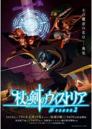 杖と剣のウィストリア Season2