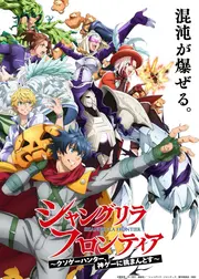 シャングリラ・フロンティア 3rd season