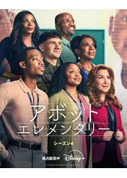 アボット エレメンタリー シーズン4