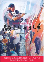 顔さんの仕事