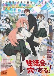 生徒会にも穴はある！
