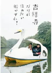 吉祥寺だけが住みたい街ですか?