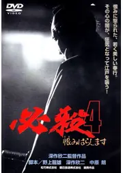 必殺4 恨みはらします