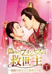 偽りのプリンセスは救世主~傀儡皇帝を守る運命の王妃~