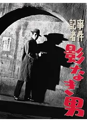事件記者 影なき男