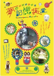 村田朋泰特集ー夢の記憶装置