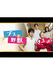 ブスと野獣