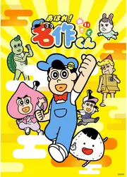 あはれ！名作くん 第7期