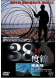 38度線 完全版