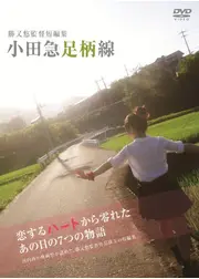 勝又悠監督短編集 「小田急足柄線」