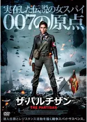 ザ・パルチザン