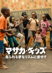 マサカ・キッズ: あふれる夢をリズムに乗せて